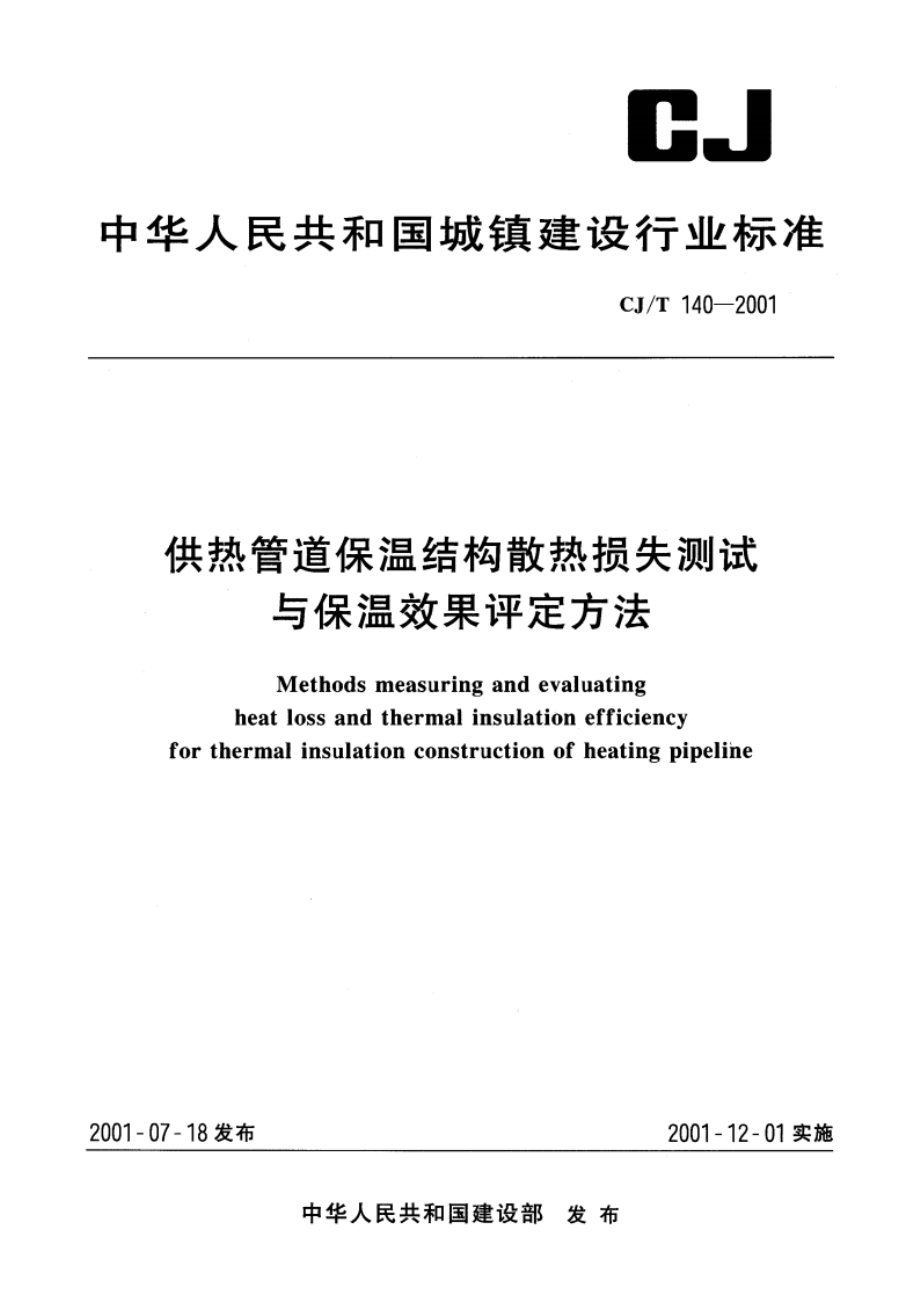 供热管道保温结构散热损失测试与保温效果评定方法 CJT 140-2001.pdf_第1页