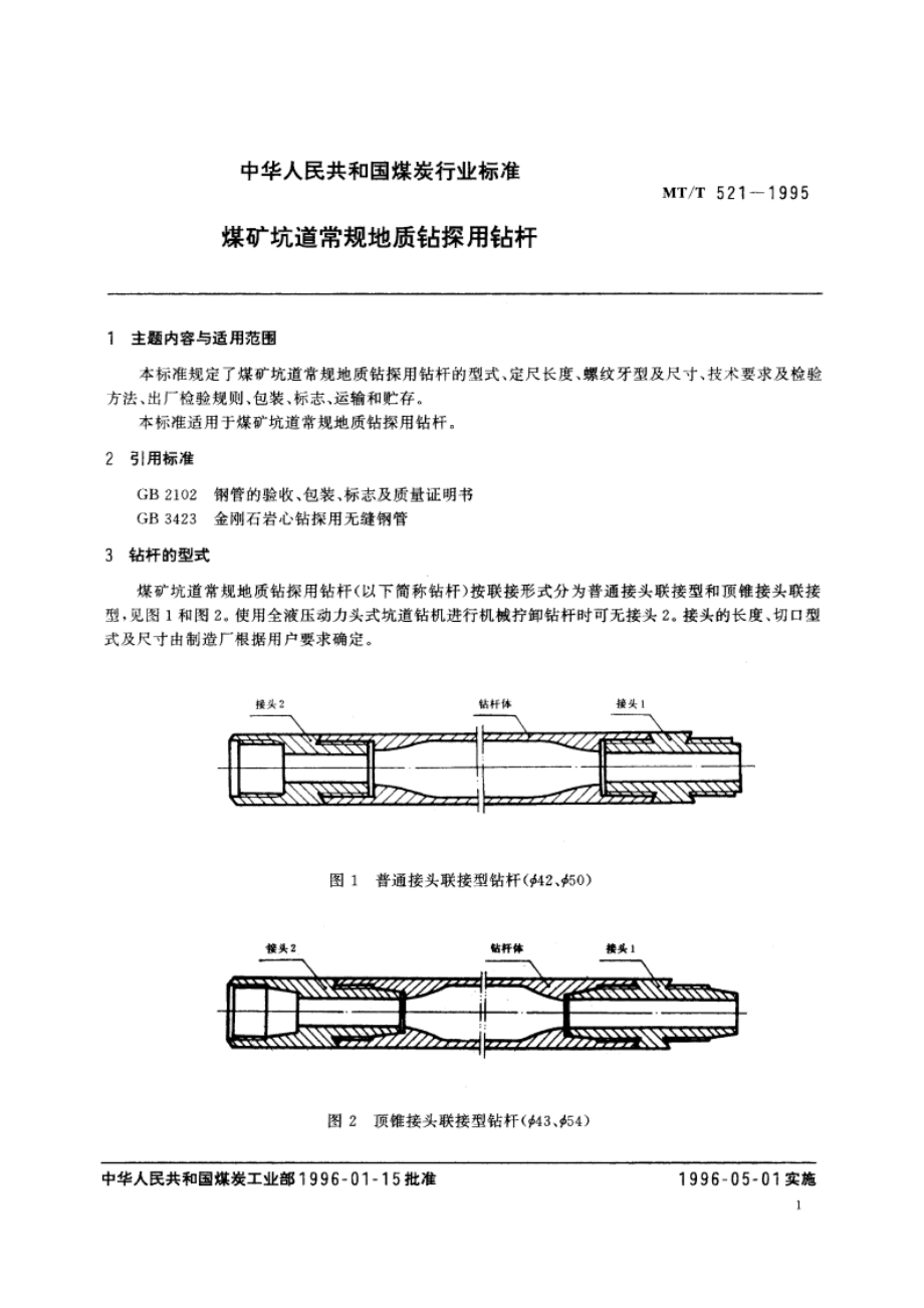 煤矿坑道常规地质钻探用钻杆 MTT 521-1995.pdf_第3页