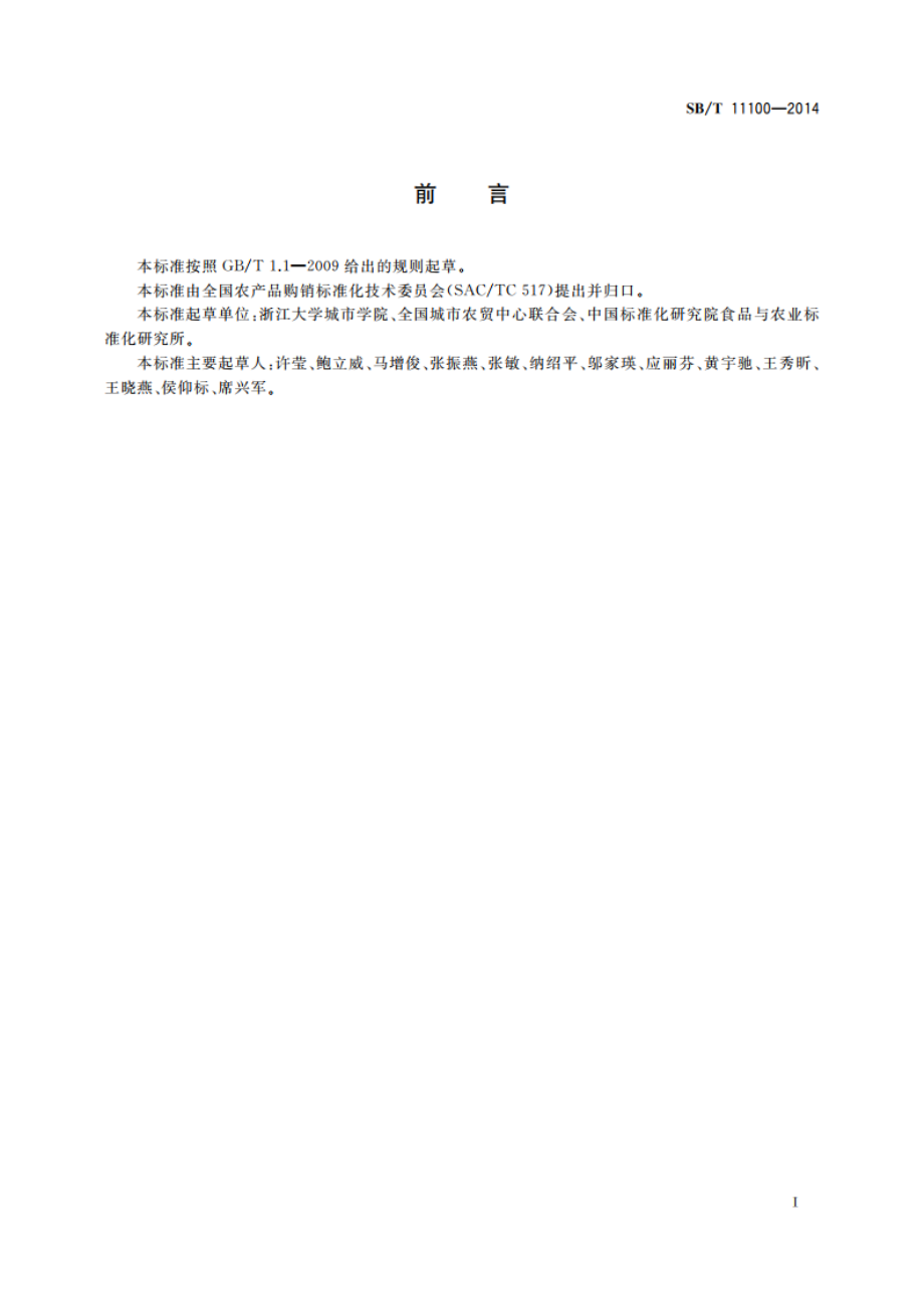 仁果类果品流通规范 SBT 11100-2014.pdf_第2页