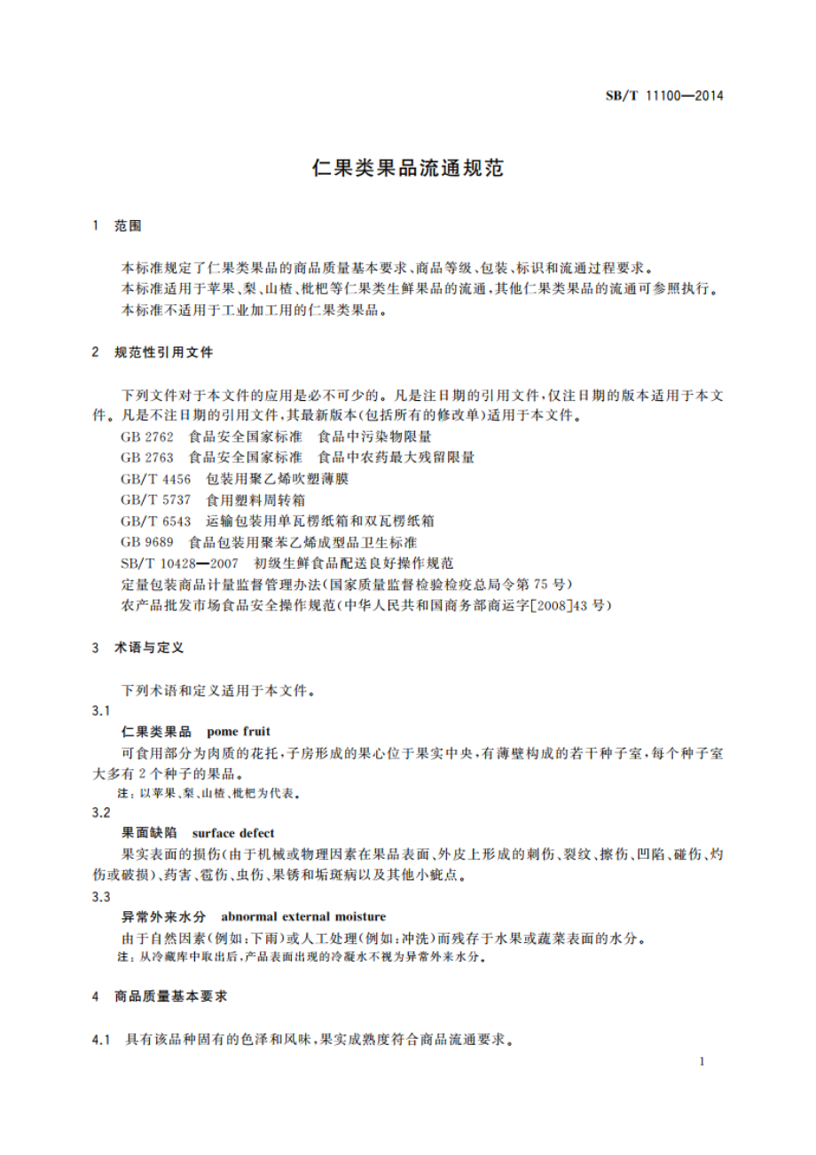 仁果类果品流通规范 SBT 11100-2014.pdf_第3页