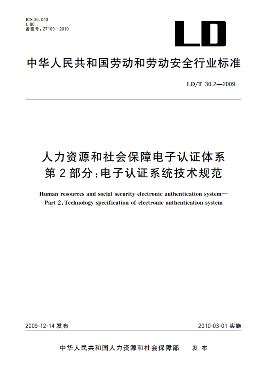 人力资源和社会保障电子认证体系 第2部分：电子认证系统技术规范 LDT 30.2-2009.pdf_第1页