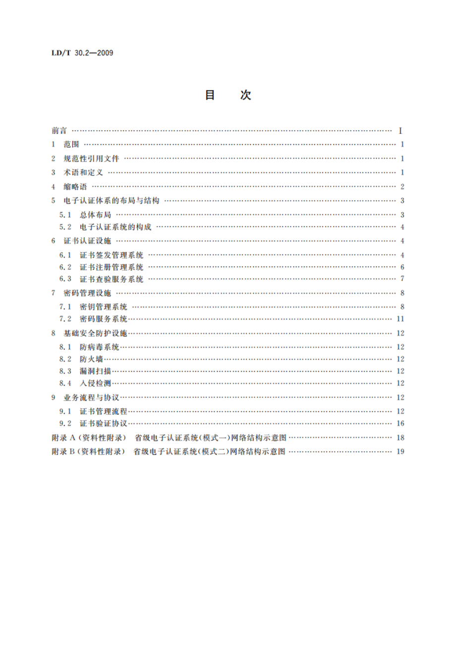 人力资源和社会保障电子认证体系 第2部分：电子认证系统技术规范 LDT 30.2-2009.pdf_第2页