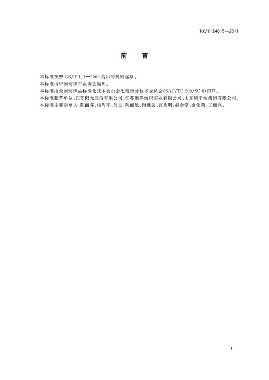 精梳丝毛织品 FZT 24015-2011.pdf_第2页