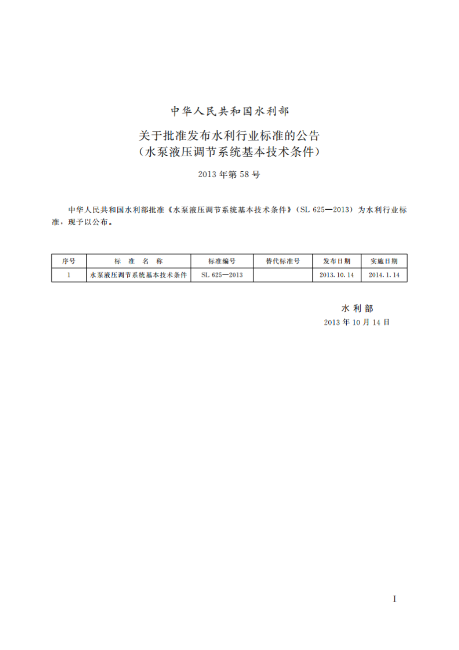 水泵液压调节系统基本技术条件 SL 625-2013.pdf_第2页