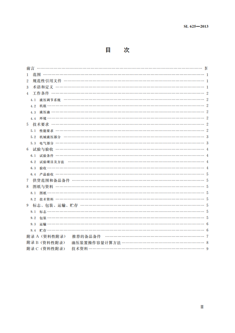 水泵液压调节系统基本技术条件 SL 625-2013.pdf_第3页