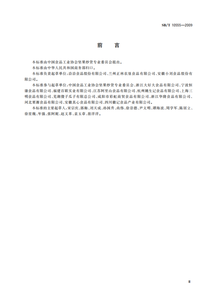 熟制西瓜籽和仁 SBT 10555-2009.pdf_第3页