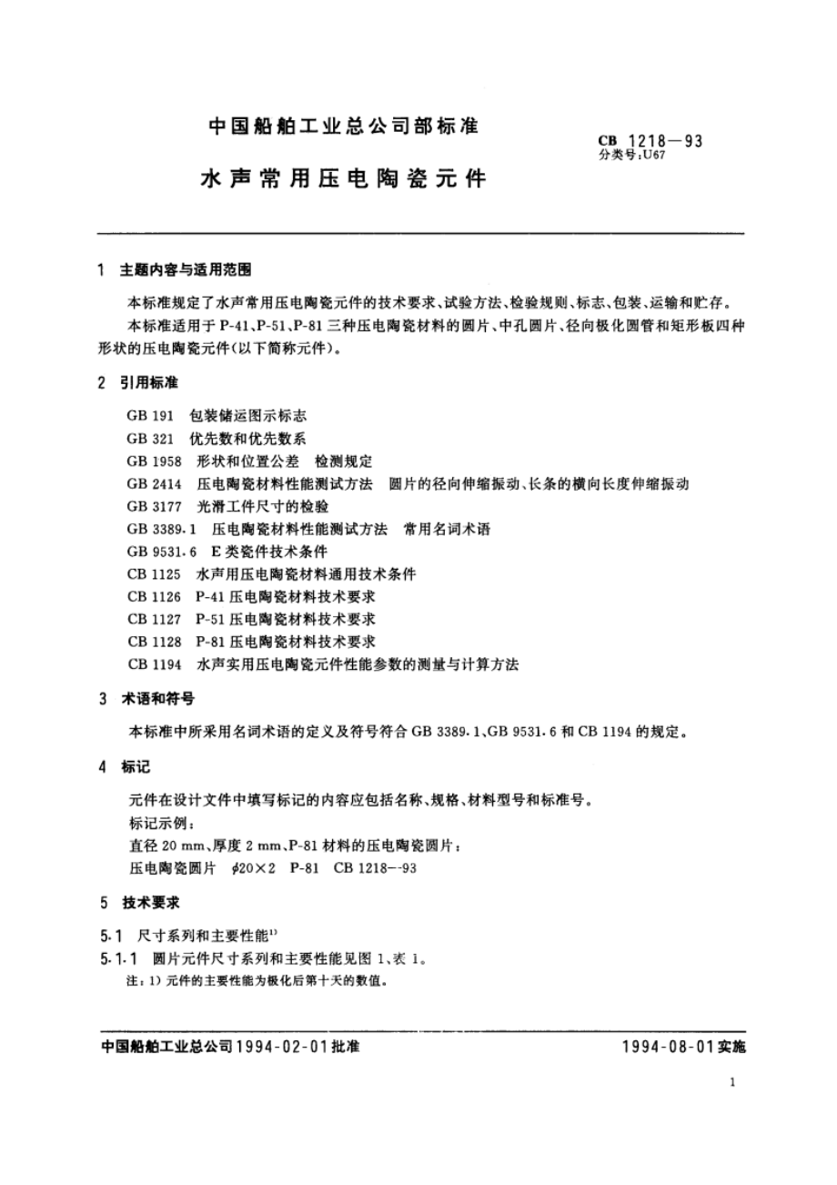 水声常用压电陶瓷元件 CB 1218-1993.pdf_第2页