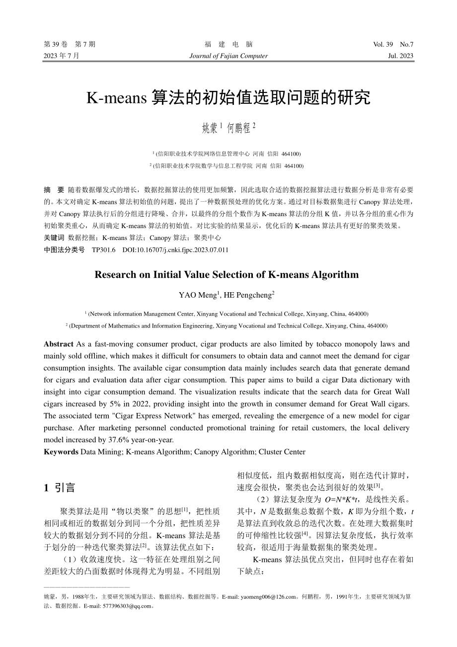 K-means算法的初始值选取问题的研究_姚蒙.pdf_第1页