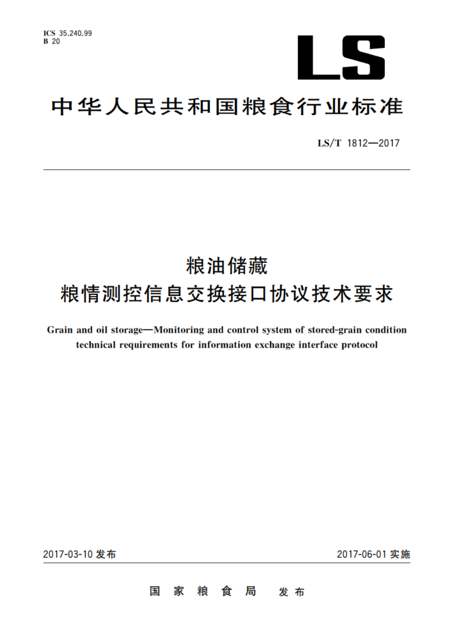 粮油储藏 粮情测控信息交换接口协议技术要求 LST 1812-2017.pdf_第1页