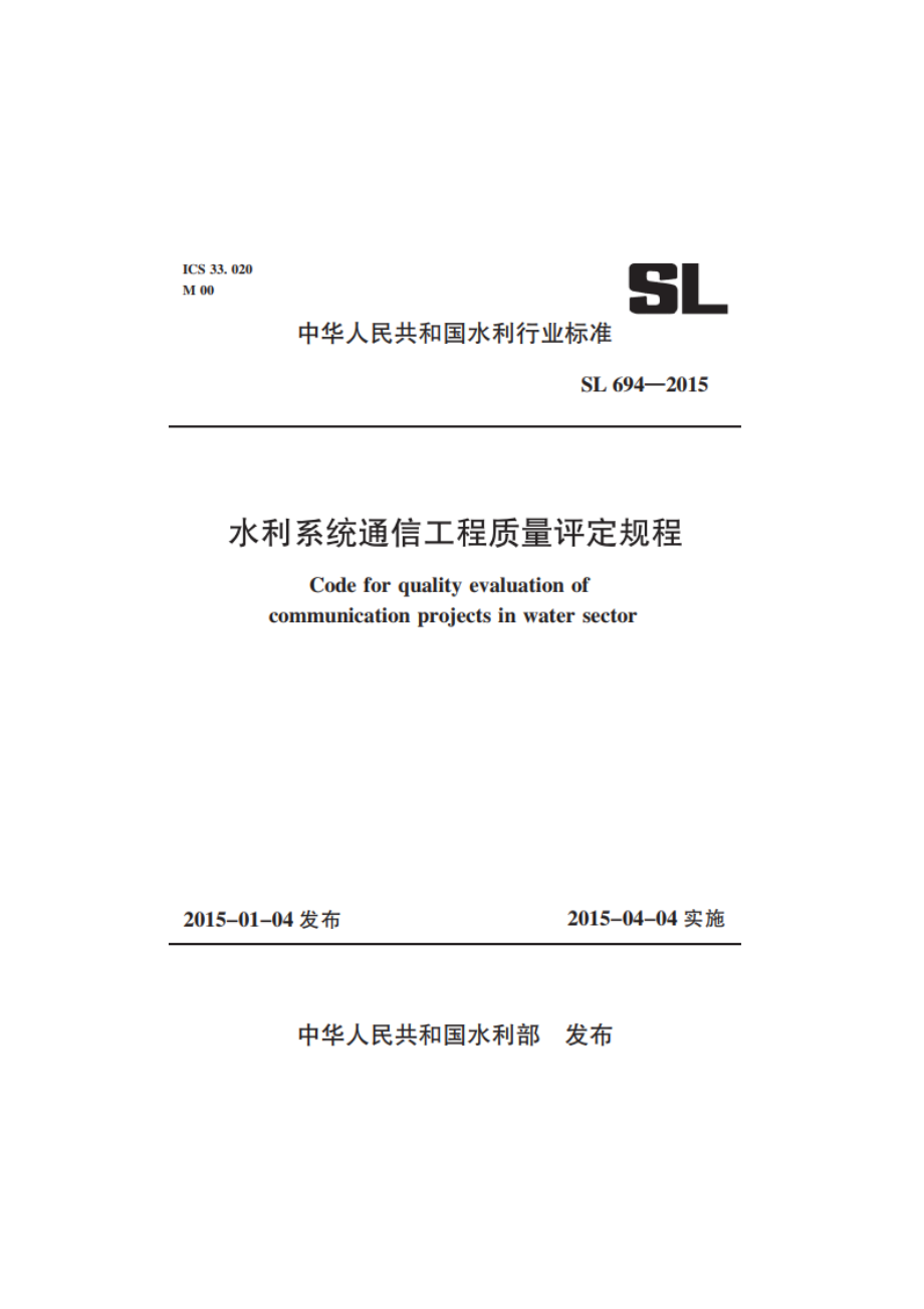 水利系统通信工程质量评定规程 SL 694-2015.pdf_第1页