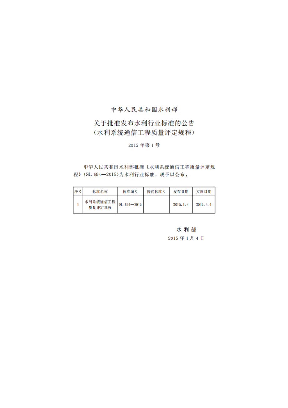 水利系统通信工程质量评定规程 SL 694-2015.pdf_第2页