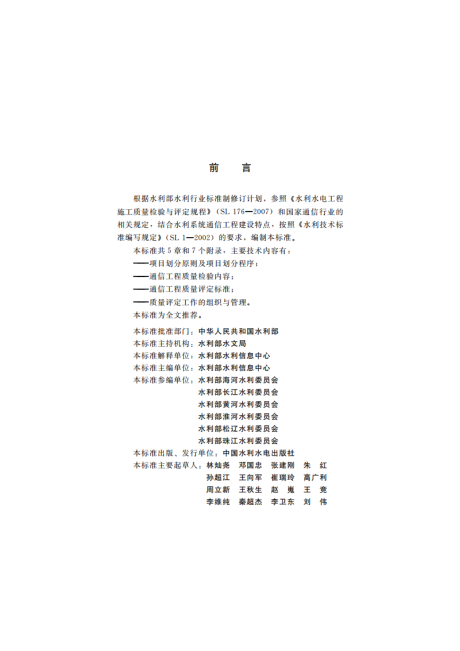 水利系统通信工程质量评定规程 SL 694-2015.pdf_第3页