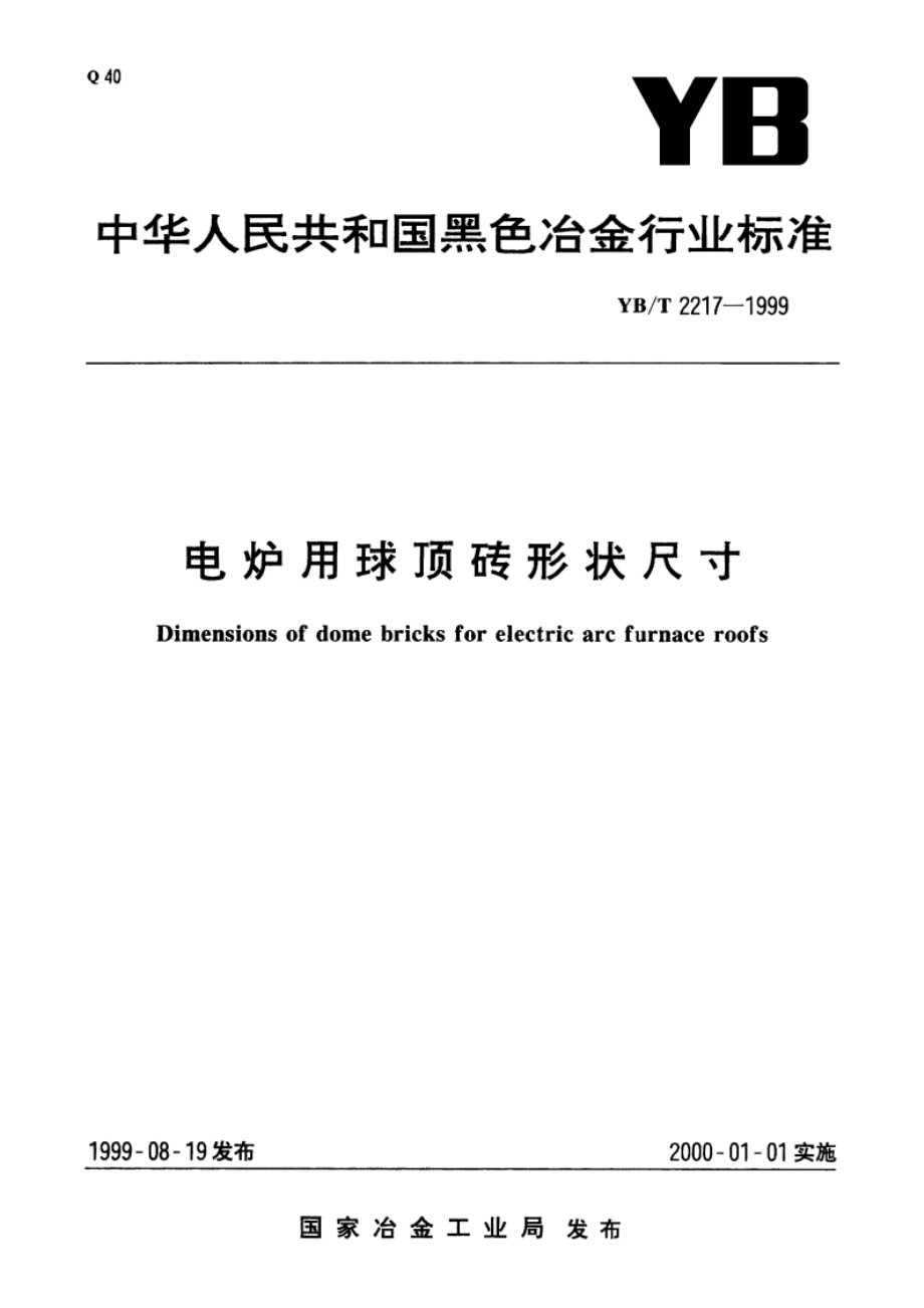 电炉用球顶砖形状尺寸 YBT 2217-1999.pdf_第1页