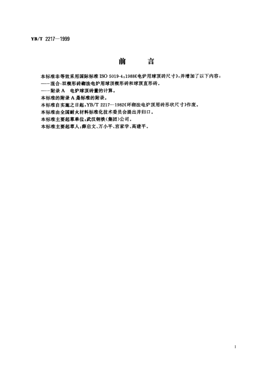 电炉用球顶砖形状尺寸 YBT 2217-1999.pdf_第3页