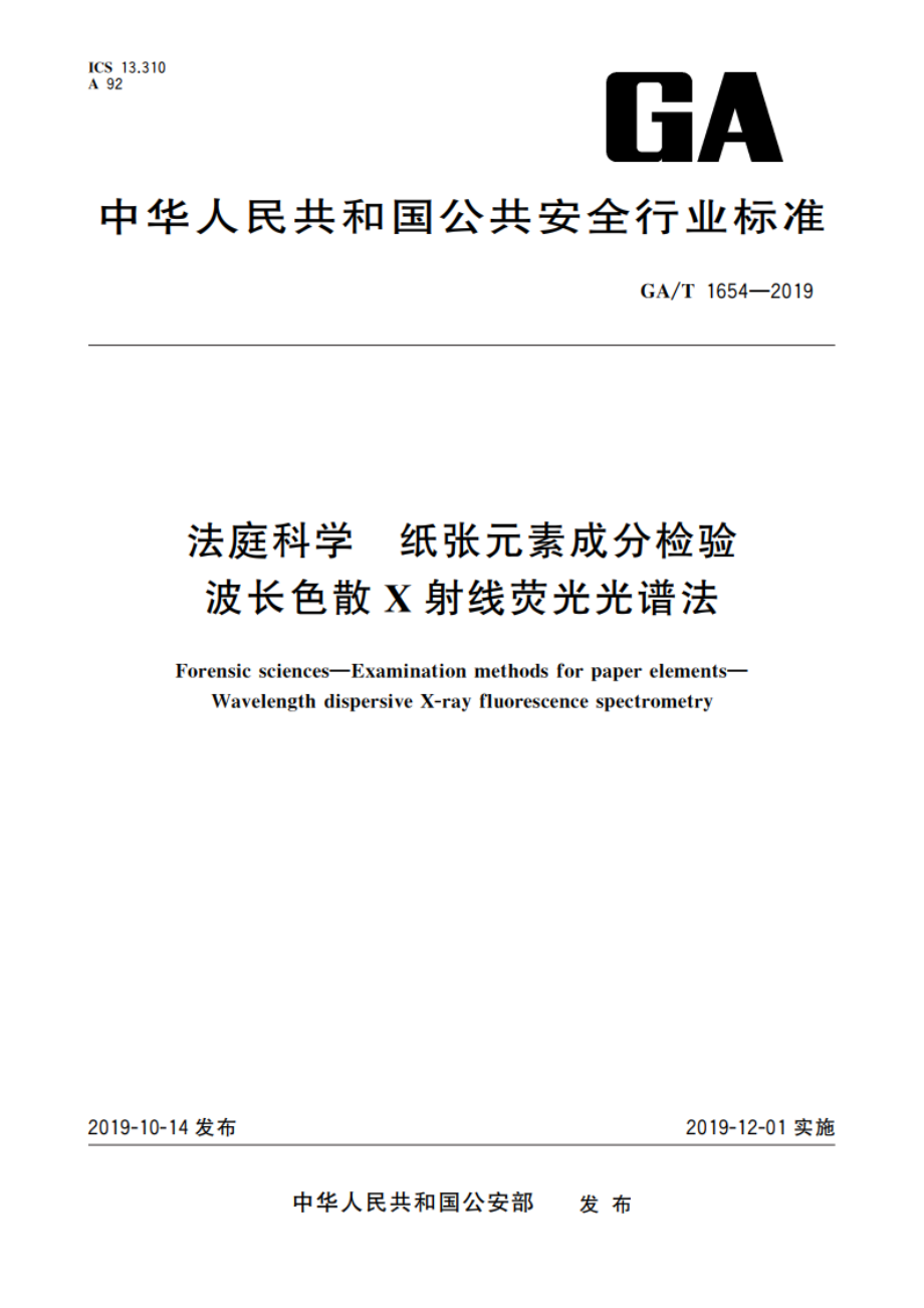 法庭科学 纸张元素成分检验 波长色散X射线荧光光谱法 GAT 1654-2019.pdf_第1页