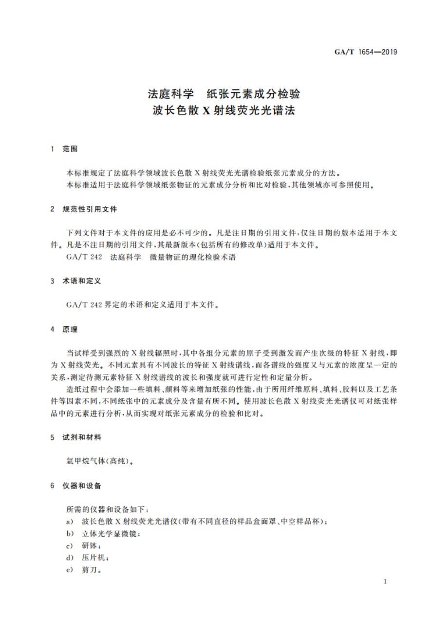 法庭科学 纸张元素成分检验 波长色散X射线荧光光谱法 GAT 1654-2019.pdf_第3页