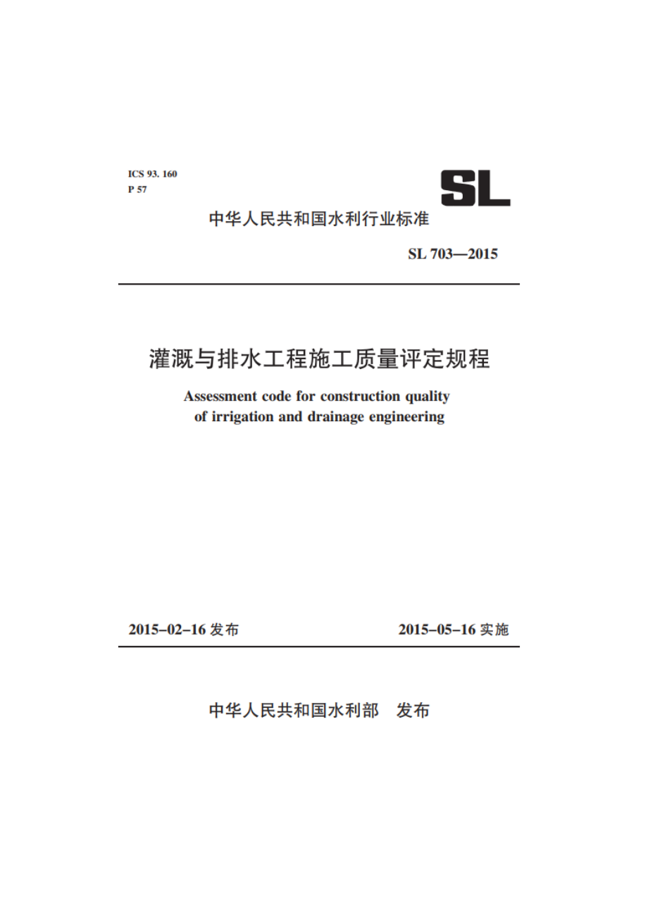 灌溉与排水工程施工质量评定规程 SL 703-2015.pdf_第1页