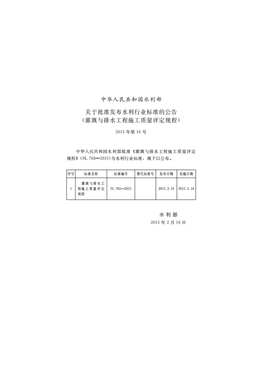 灌溉与排水工程施工质量评定规程 SL 703-2015.pdf_第2页