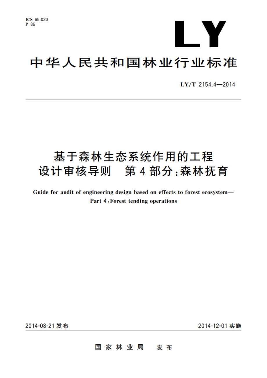 基于森林生态系统作用的工程设计审核导则 第4部分：森林抚育 LYT 2154.4-2014.pdf_第1页