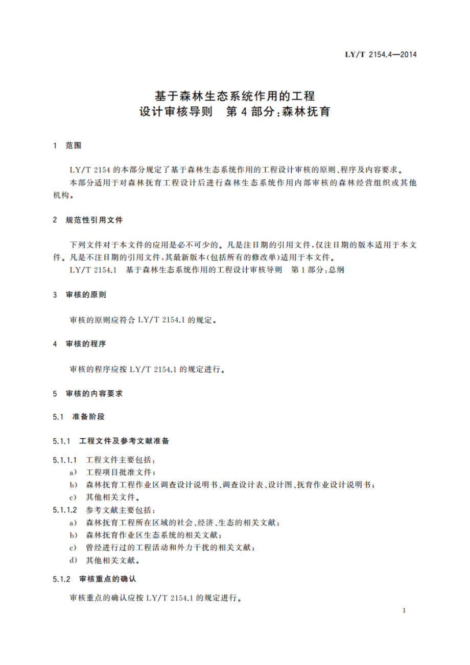 基于森林生态系统作用的工程设计审核导则 第4部分：森林抚育 LYT 2154.4-2014.pdf_第3页