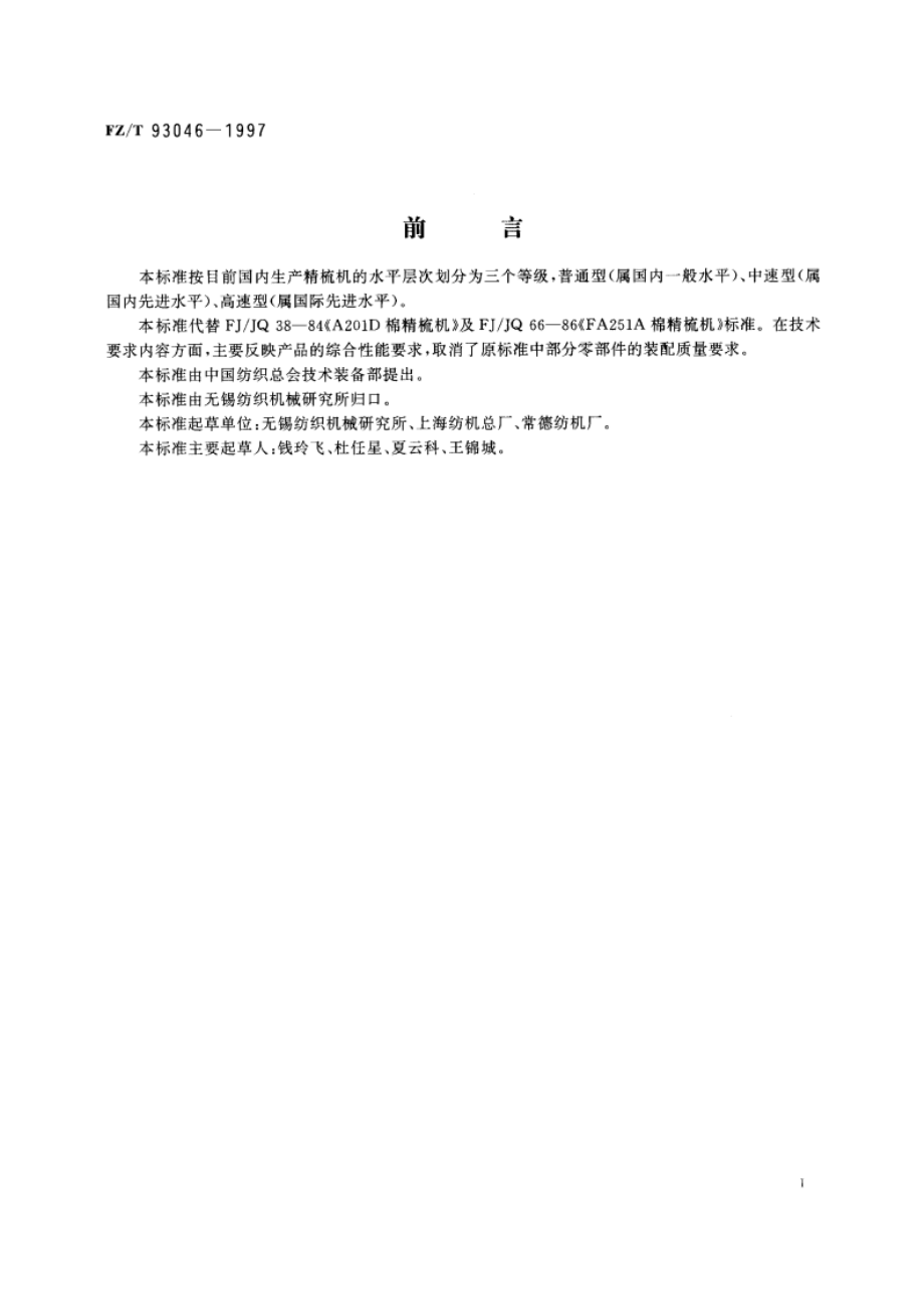 棉精梳机 FZT 93046-1997.pdf_第2页