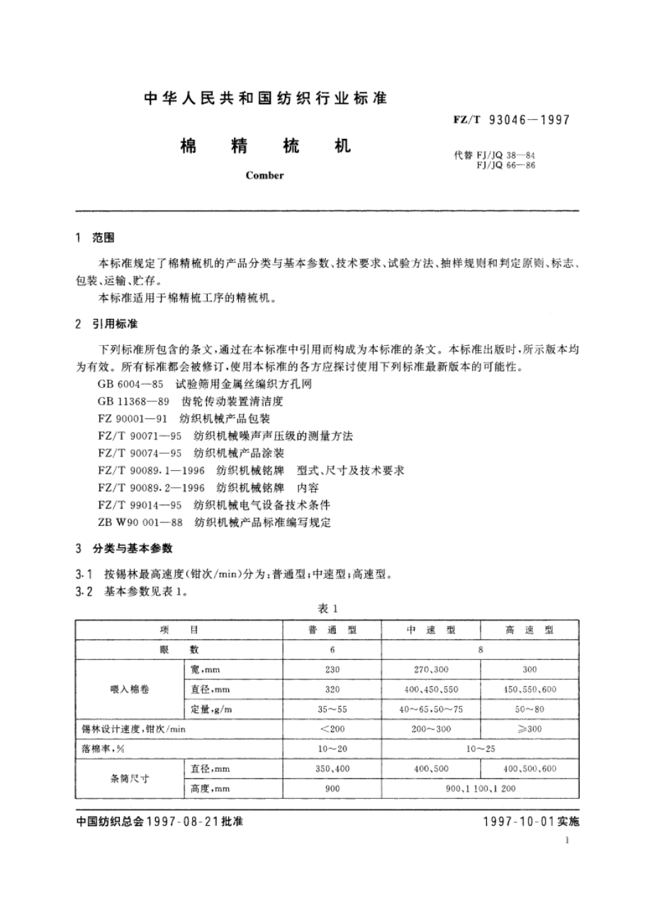 棉精梳机 FZT 93046-1997.pdf_第3页