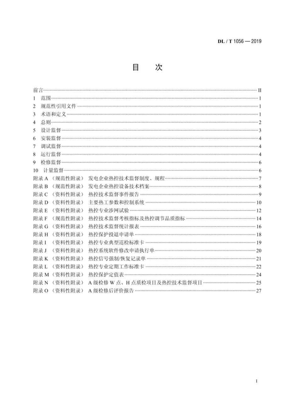 发电厂热工仪表及控制系统技术监督导则 DLT 1056-2019.pdf_第2页