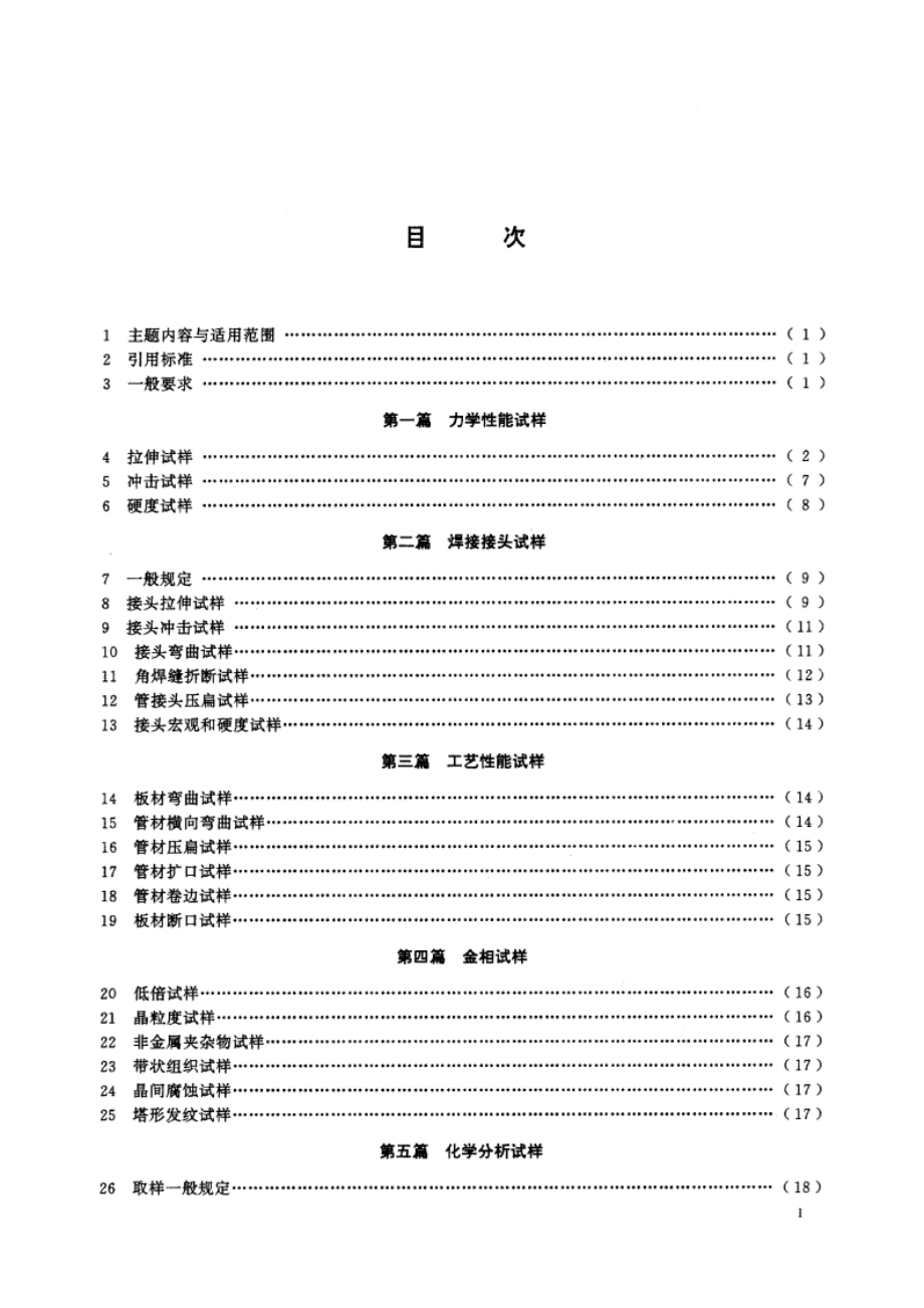 船用金属材料试样制备技术要求 CBT 3750-1995.pdf_第2页