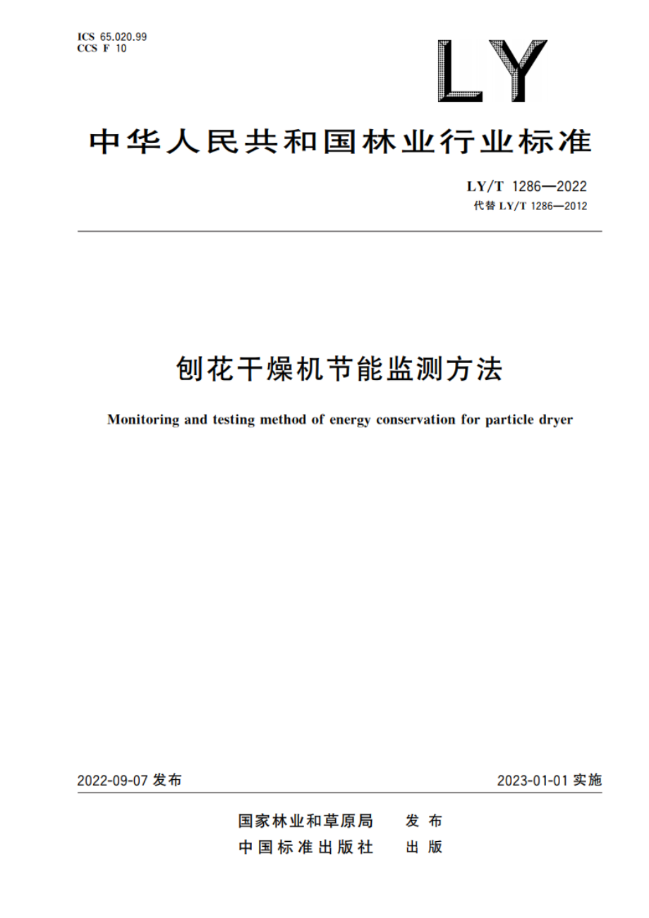 刨花干燥机节能监测方法 LYT 1286-2022.pdf_第1页