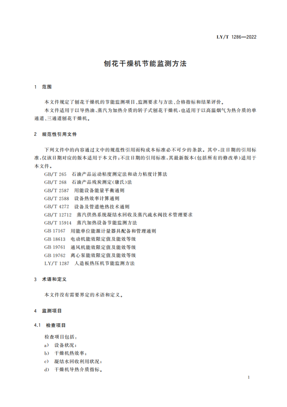 刨花干燥机节能监测方法 LYT 1286-2022.pdf_第3页