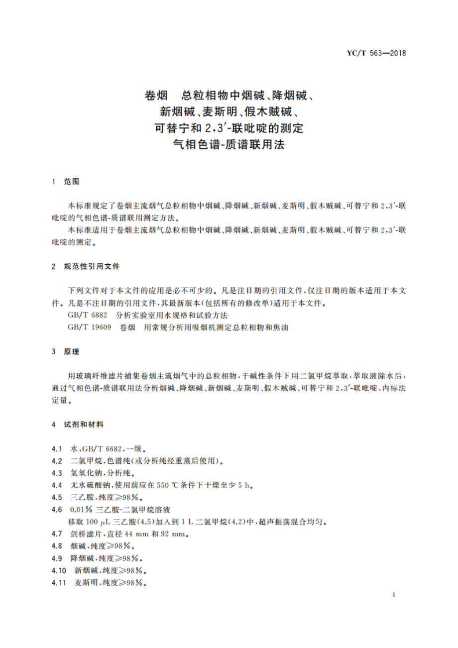 卷烟 总粒相物中烟碱、降烟碱、新烟碱、麦斯明、假木贼碱、可替宁和23＇-联吡啶的测定 气相色谱-质谱联用法 YCT 563-2018.pdf_第3页