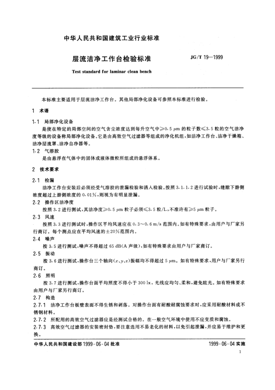 层流洁净工作台检验标准 JGT 19-1999.pdf_第3页