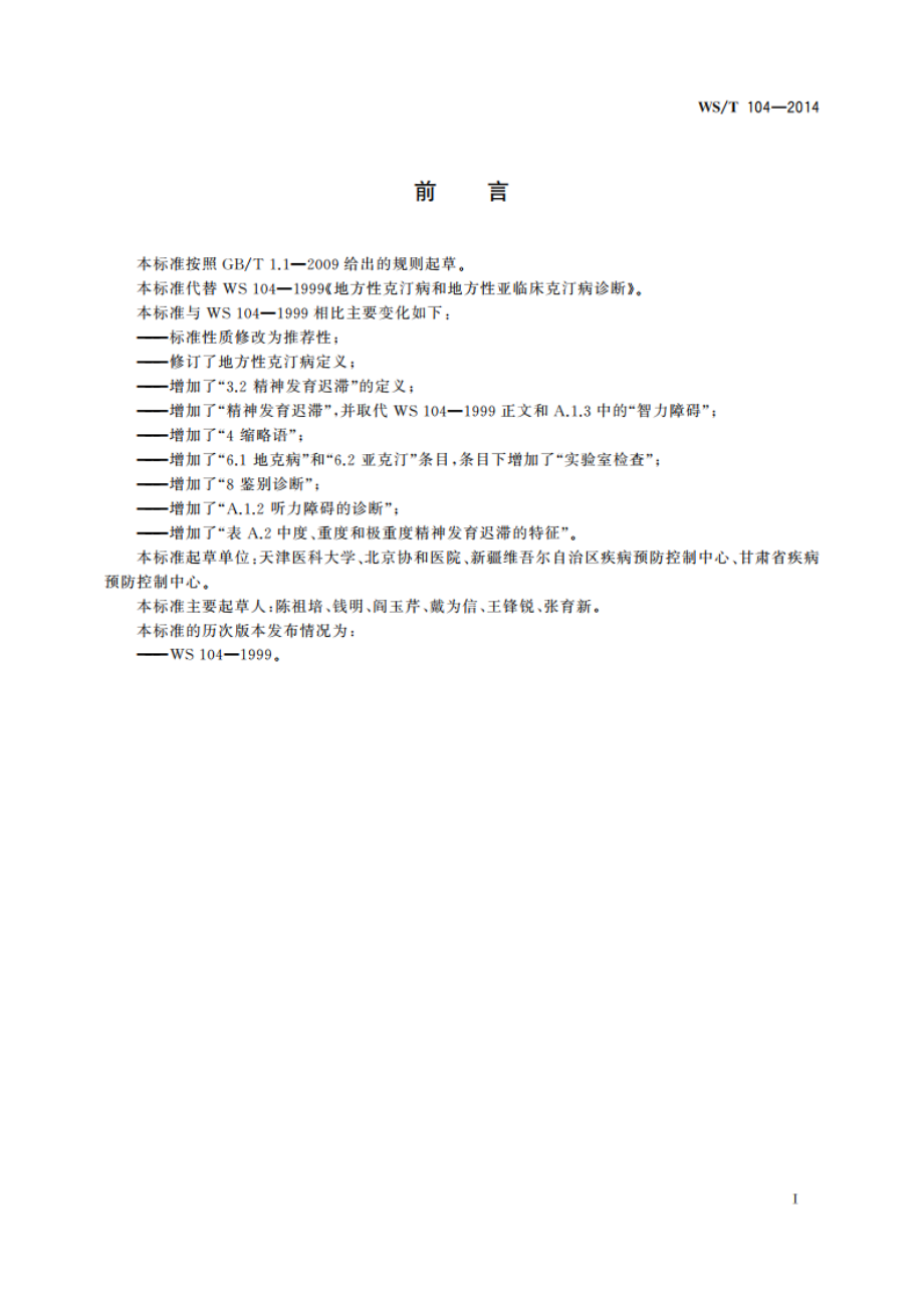 地方性克汀病和地方性亚临床克汀病诊断 WST 104-2014.pdf_第2页