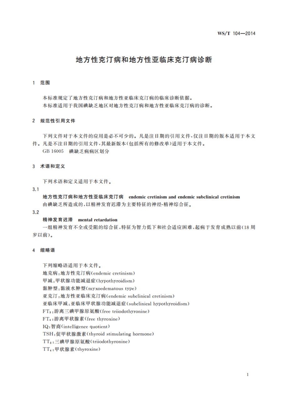 地方性克汀病和地方性亚临床克汀病诊断 WST 104-2014.pdf_第3页