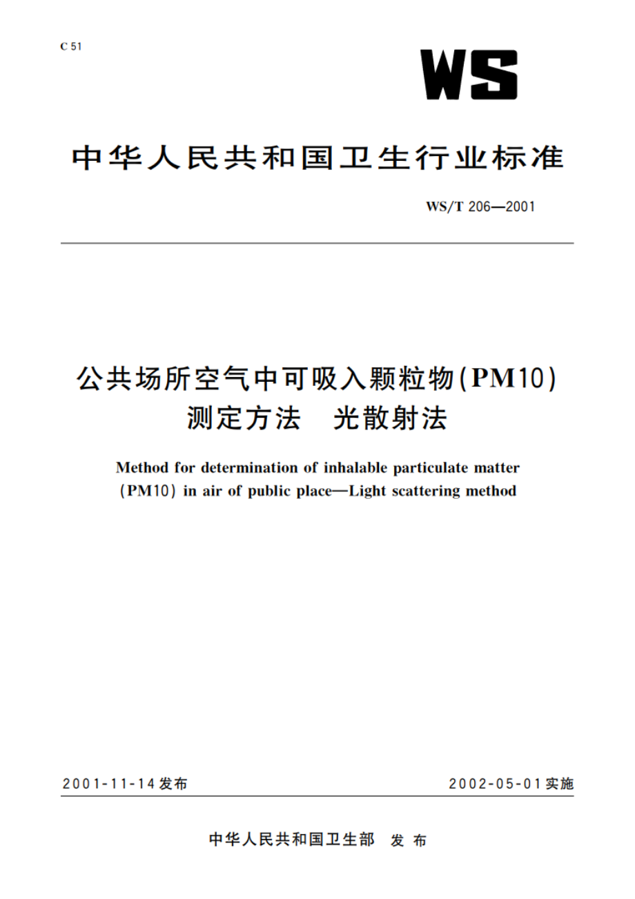 公共场所空气中可吸入颗粒物(PM10)测定方法 光散射法 WST 206-2001.pdf_第1页