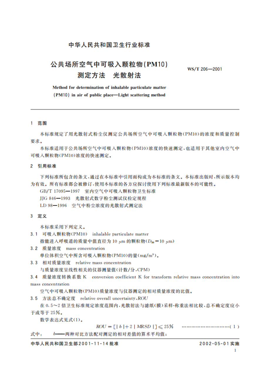 公共场所空气中可吸入颗粒物(PM10)测定方法 光散射法 WST 206-2001.pdf_第3页