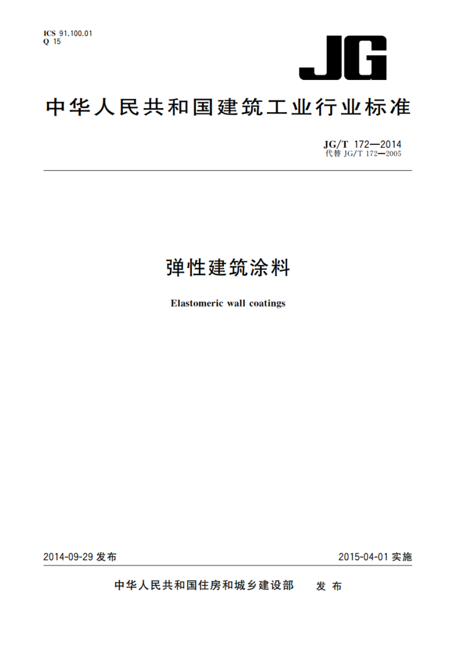 弹性建筑涂料 JGT 172-2014.pdf_第1页