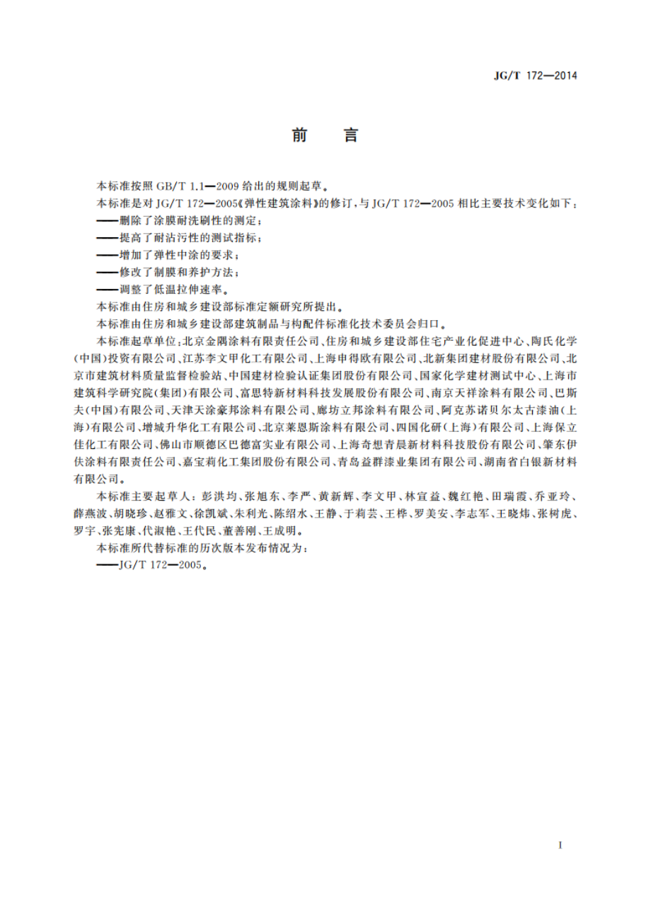 弹性建筑涂料 JGT 172-2014.pdf_第3页