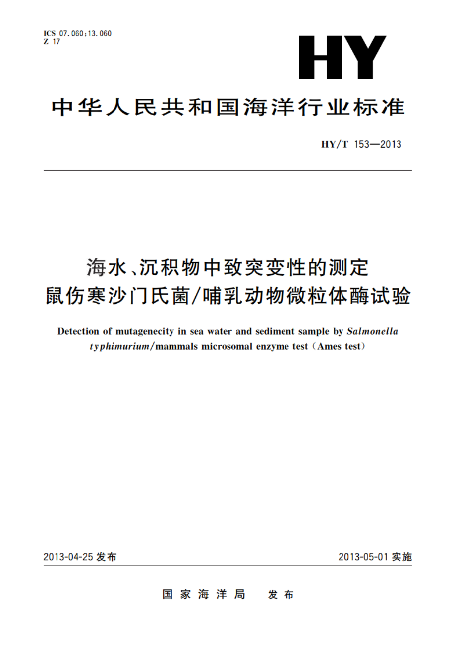 海水、沉积物中致突变性的测定 鼠伤寒沙门氏菌哺乳动物微粒体酶试验 HYT 153-2013.pdf_第1页