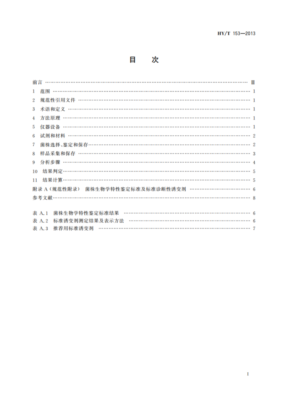 海水、沉积物中致突变性的测定 鼠伤寒沙门氏菌哺乳动物微粒体酶试验 HYT 153-2013.pdf_第2页