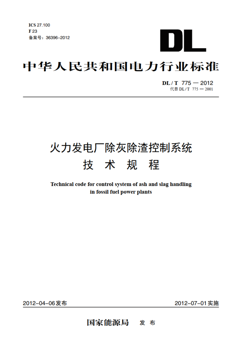 火力发电厂除灰除渣控制系统技术规程 DLT 775-2012.pdf_第1页