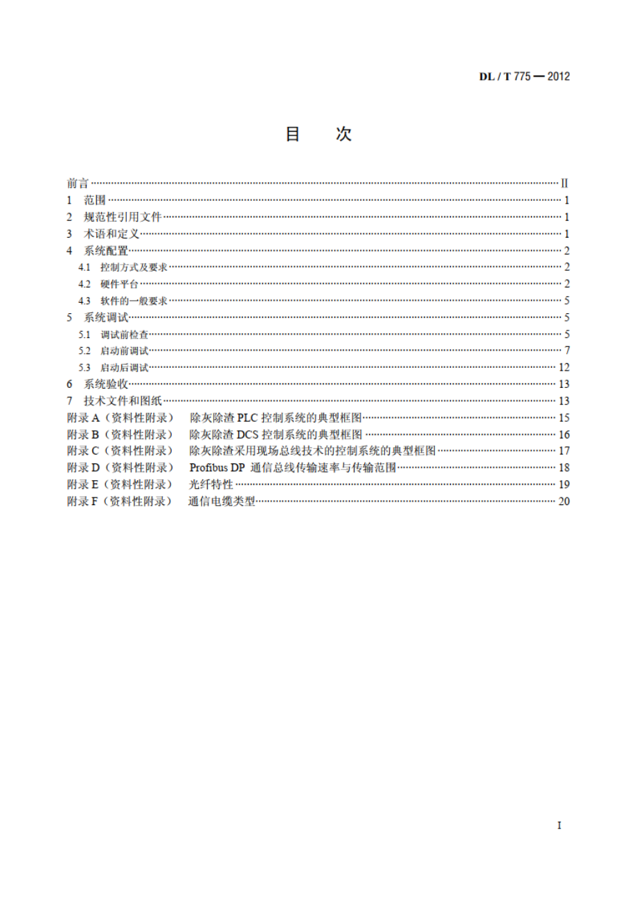 火力发电厂除灰除渣控制系统技术规程 DLT 775-2012.pdf_第2页