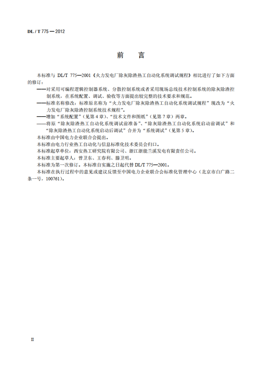 火力发电厂除灰除渣控制系统技术规程 DLT 775-2012.pdf_第3页