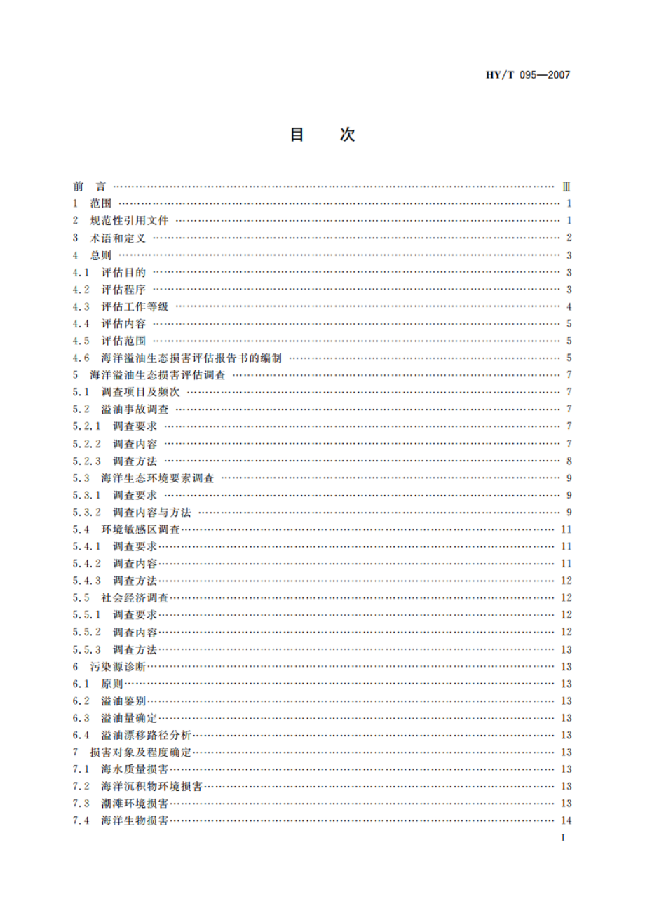 海洋溢油生态损害评估技术导则 HYT 095-2007.pdf_第2页