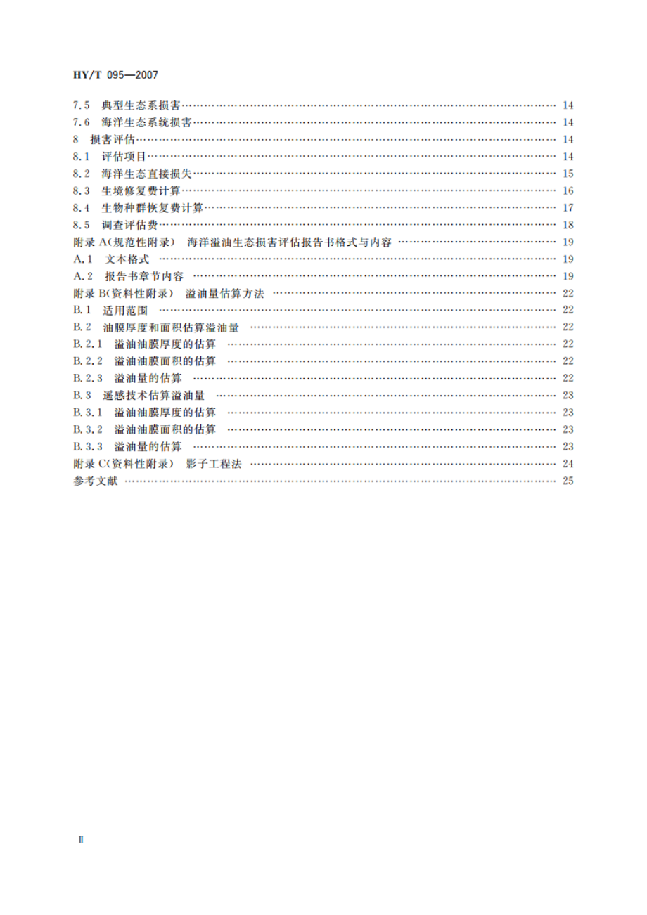 海洋溢油生态损害评估技术导则 HYT 095-2007.pdf_第3页