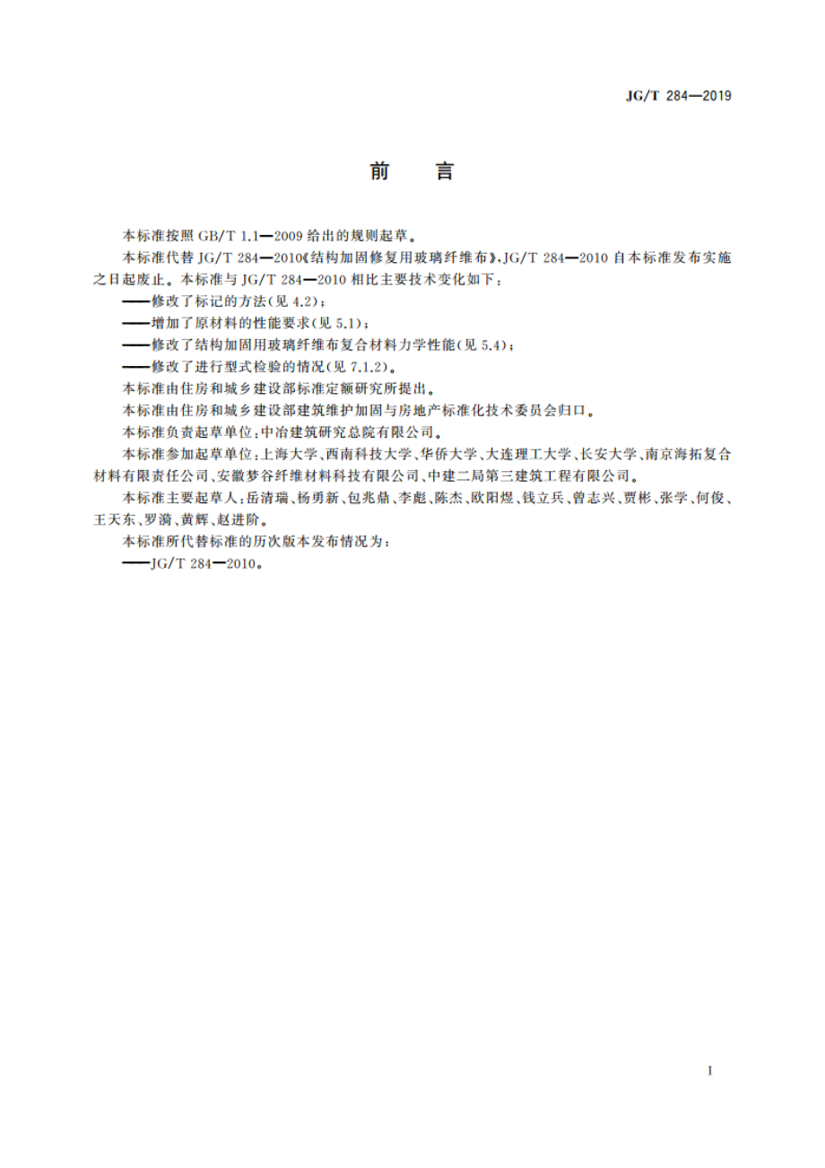 结构加固修复用玻璃纤维布 JGT 284-2019.pdf_第2页