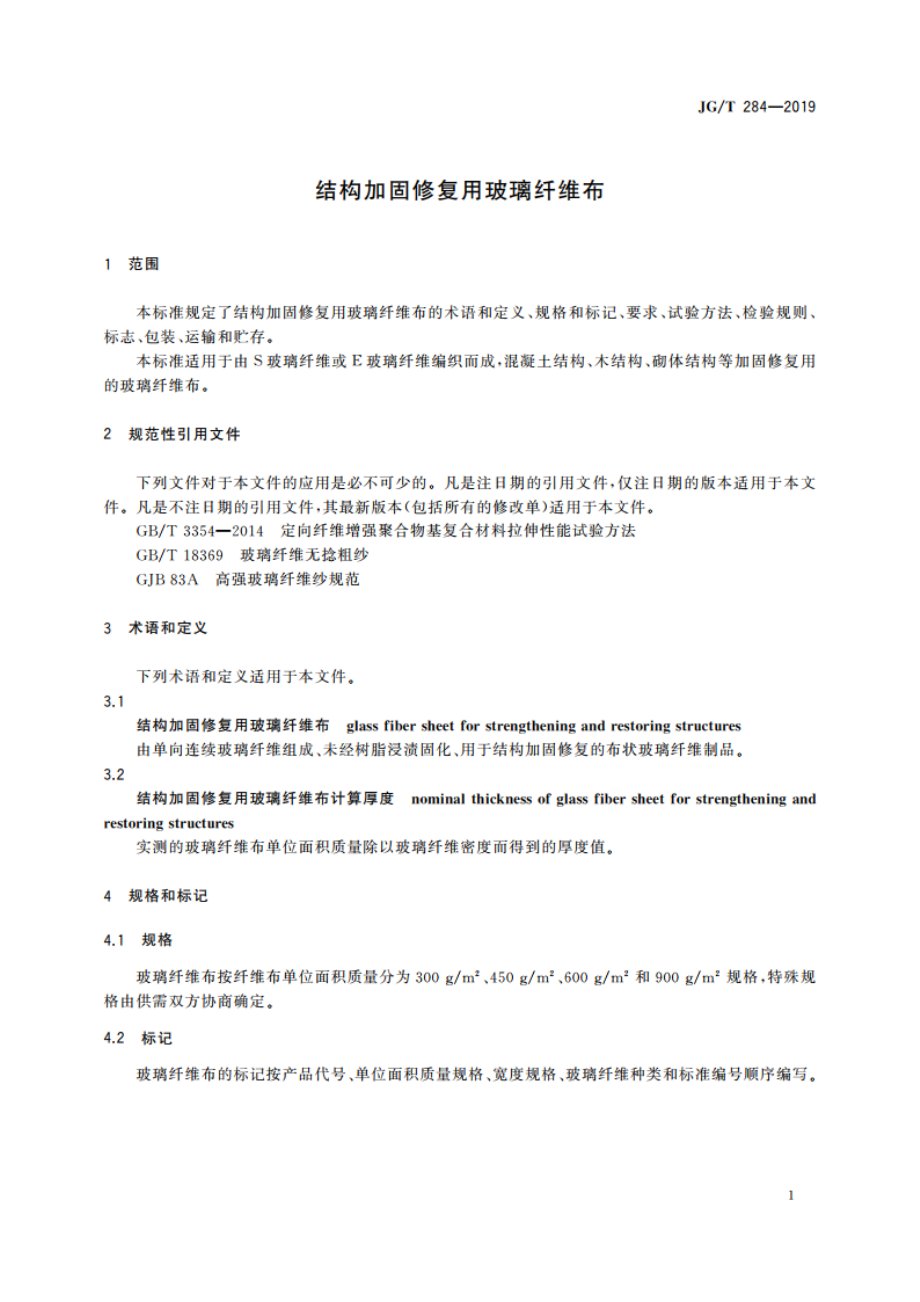 结构加固修复用玻璃纤维布 JGT 284-2019.pdf_第3页