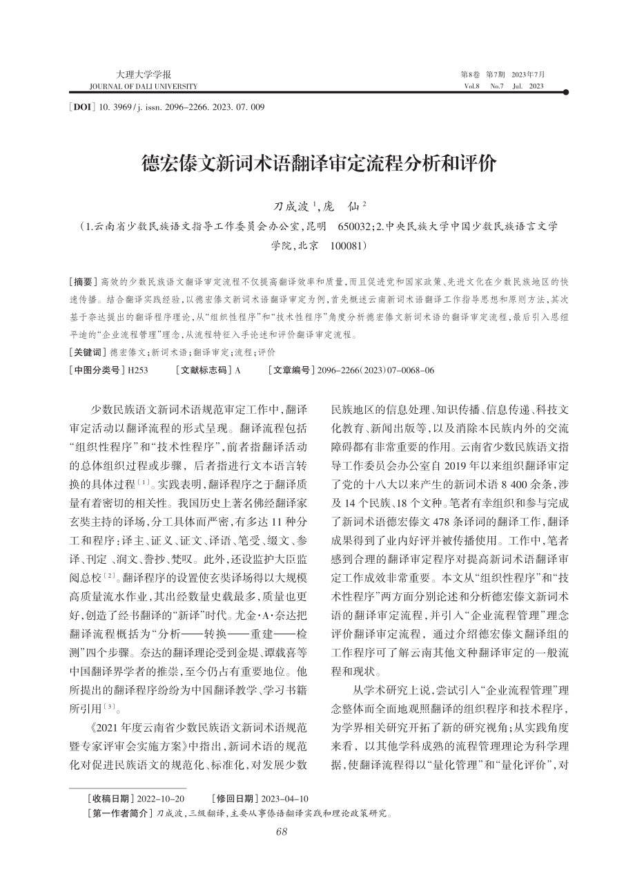 德宏傣文新词术语翻译审定流程分析和评价_刀成波.pdf_第1页