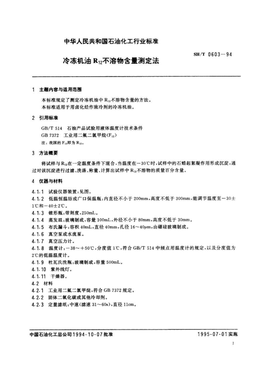 冷冻机油R12不溶物含量测定法 SHT 0603-1994.pdf_第2页