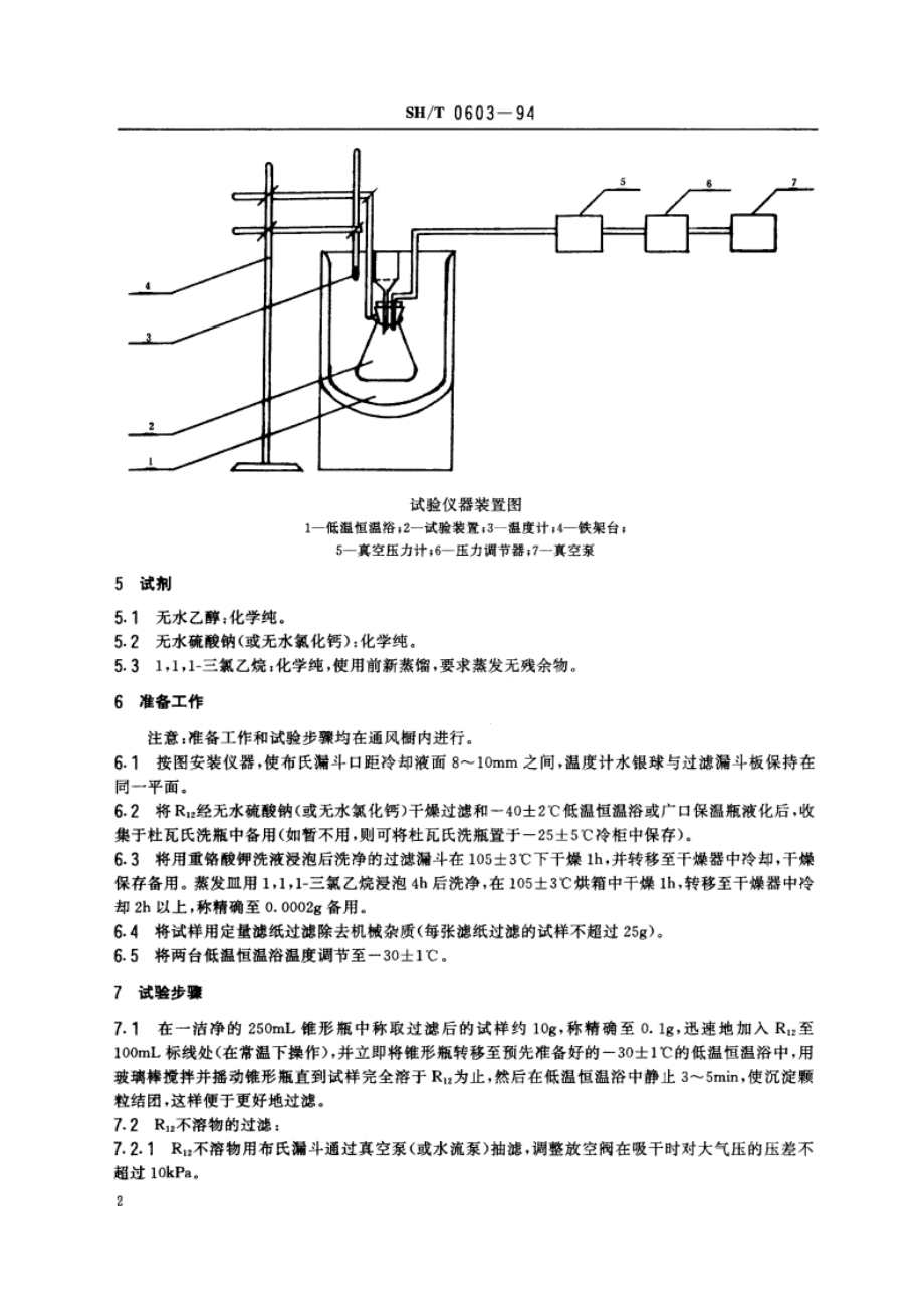 冷冻机油R12不溶物含量测定法 SHT 0603-1994.pdf_第3页